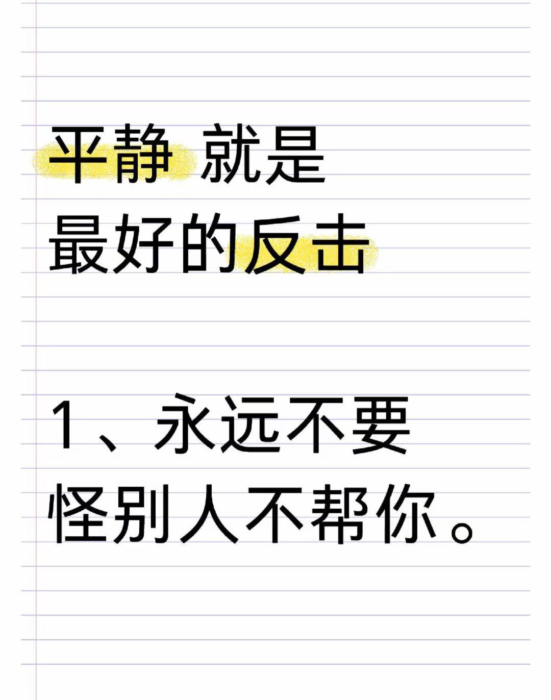 平静就是最好的反击