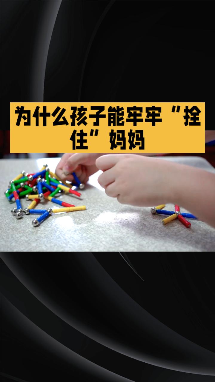 为什么孩子能像磁铁一样牢牢“拴住”妈妈？心理学家揭示了背后的深层原因。
为什么孩