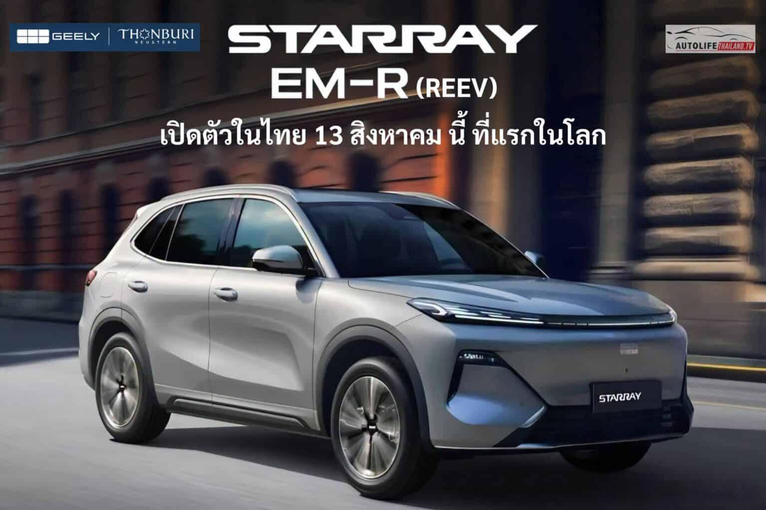 🔻吉利给泰国市场特供了一台STARRAY EM-R（增程版星舰7 emi）大v