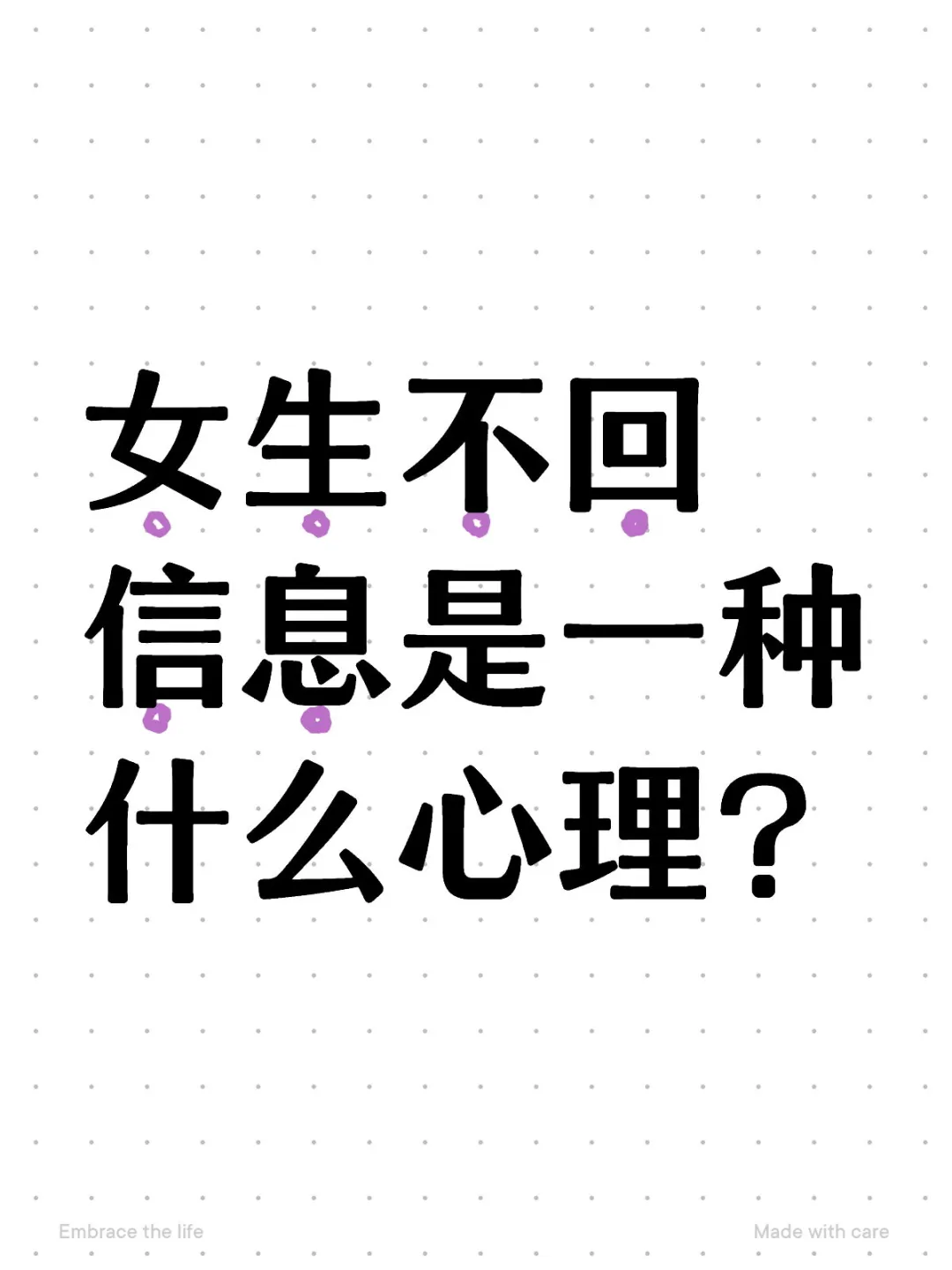 女生不回信息是一种什么心理？