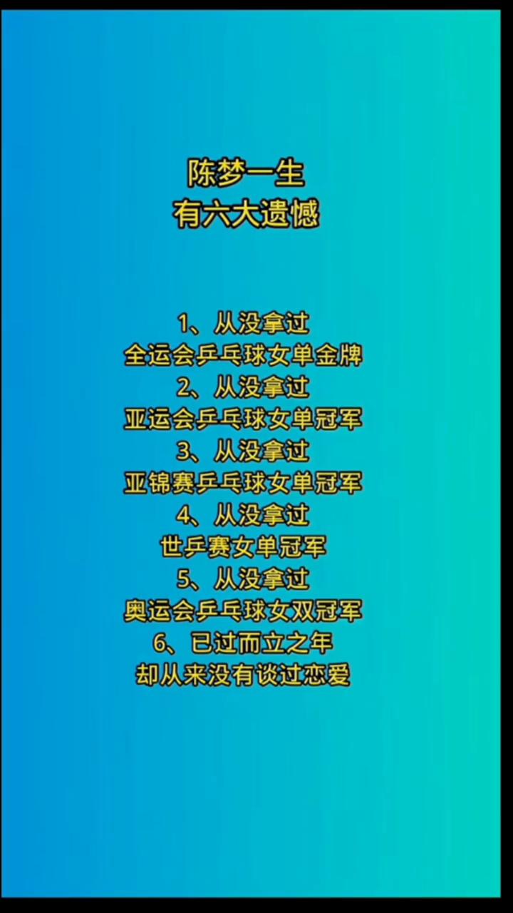 陈梦一生有六大遗憾。
·1、从没拿过全运会乒乓球女单金牌。
·2、从没拿过亚运会