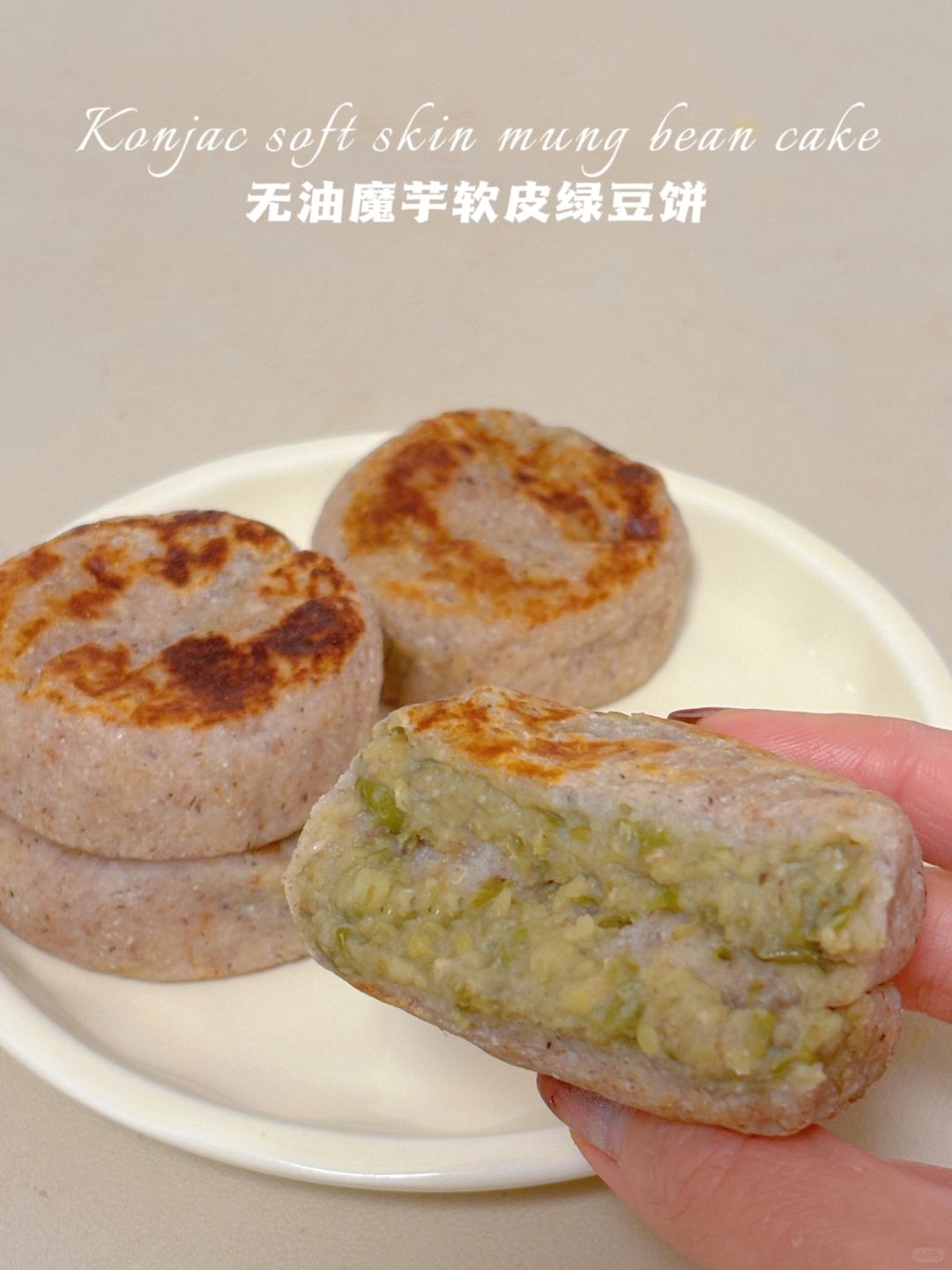 🔥无糖油无面粉‼️魔芋软皮绿豆饼‼️ 仅48卡