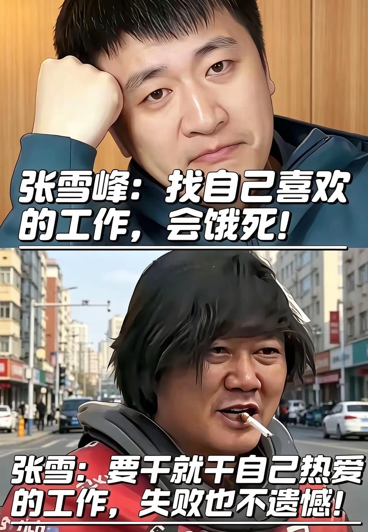 网友就挺有意思，非要把张雪峰和张雪放在一起比较，这么比没意思啊，一个说的是普遍性