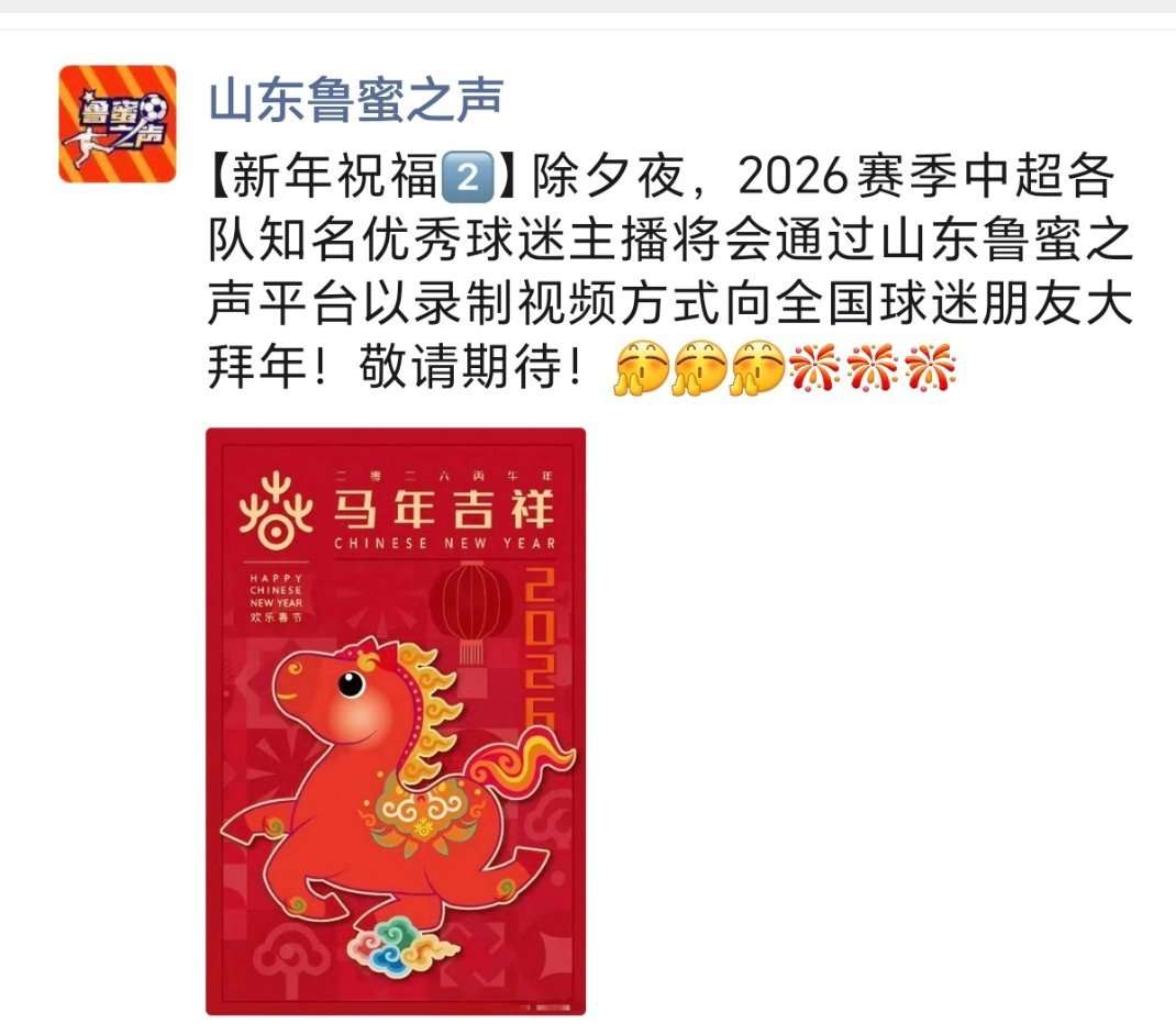 马年即将来临，向全国球迷们大拜年，敬请期待