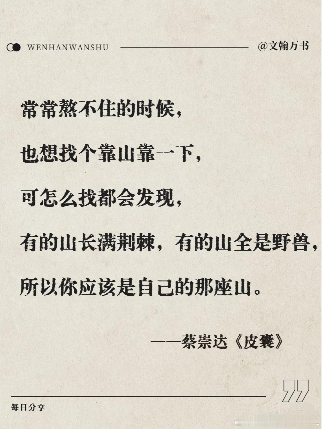 常常熬不住的时候，也想找个靠山靠一下，可怎么找都会发现，有的山长满荆棘，有的山全
