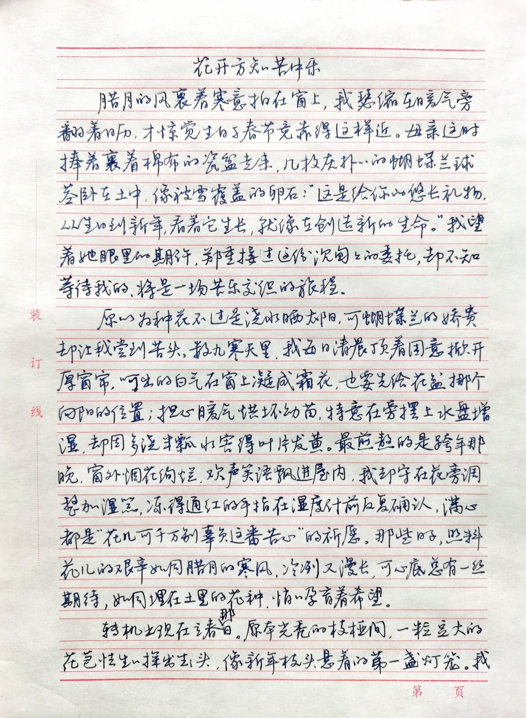 初中优秀作文选抄《花开方知苦中乐》