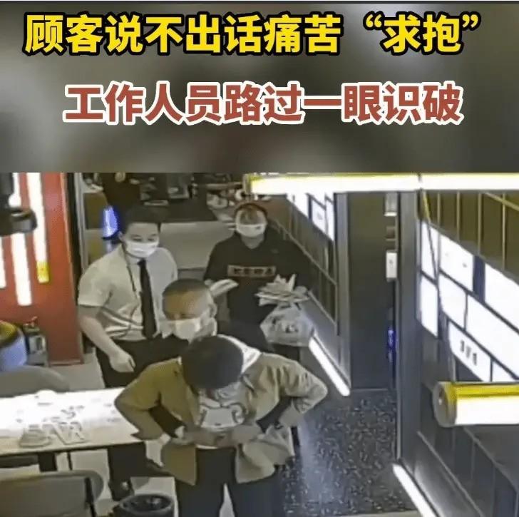 “快抱我”！陕西西安，一女顾客在店里吃饭，突然走向一服务员，痛苦地示意服务员抱她