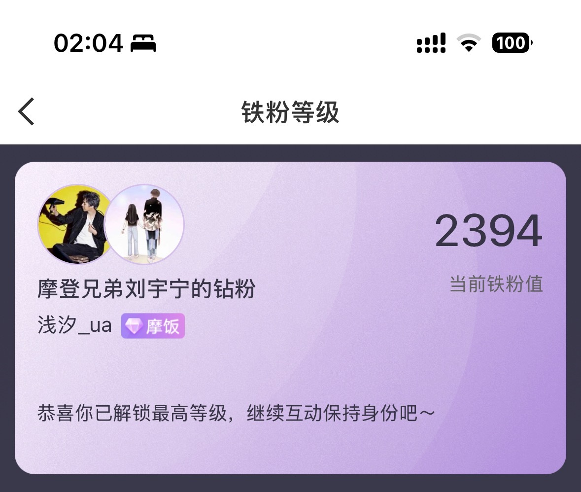 刘宇宁粉丝等级什么等级。你说这个吗。咋滴你做不到最高级啊。在这造谣 