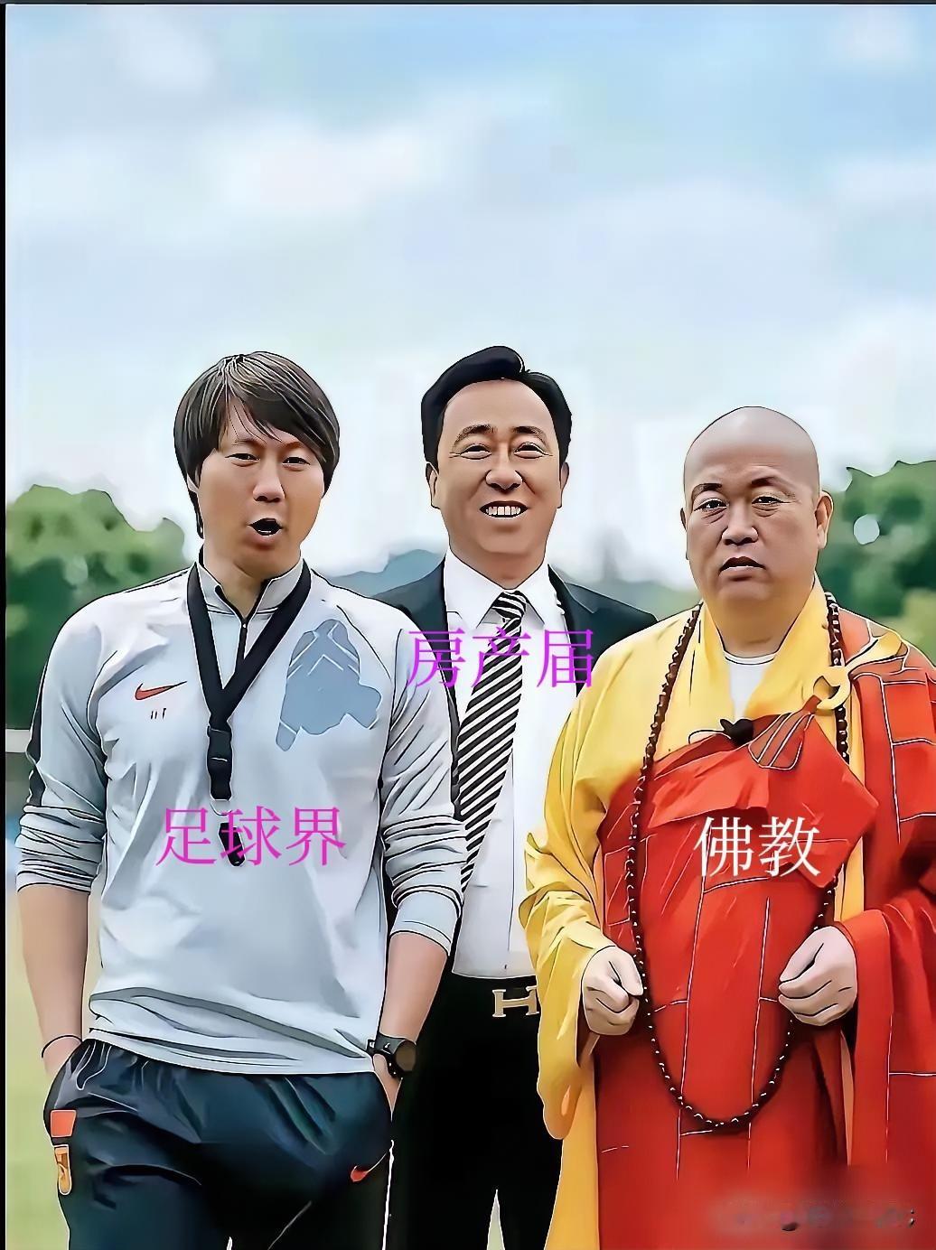 下面照片是合行业代表人物！左起是足球界大佬李铁，中间是房地产大佬许家印，右边是佛