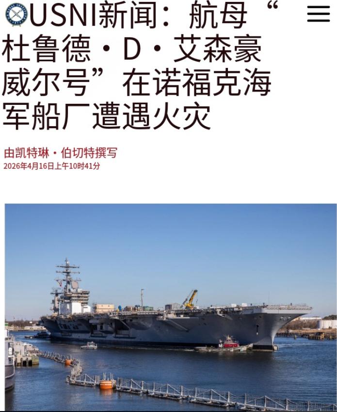 美国的航母又双叒失火了！

4月16日的时候，老美方面的新闻透露——4月14日的