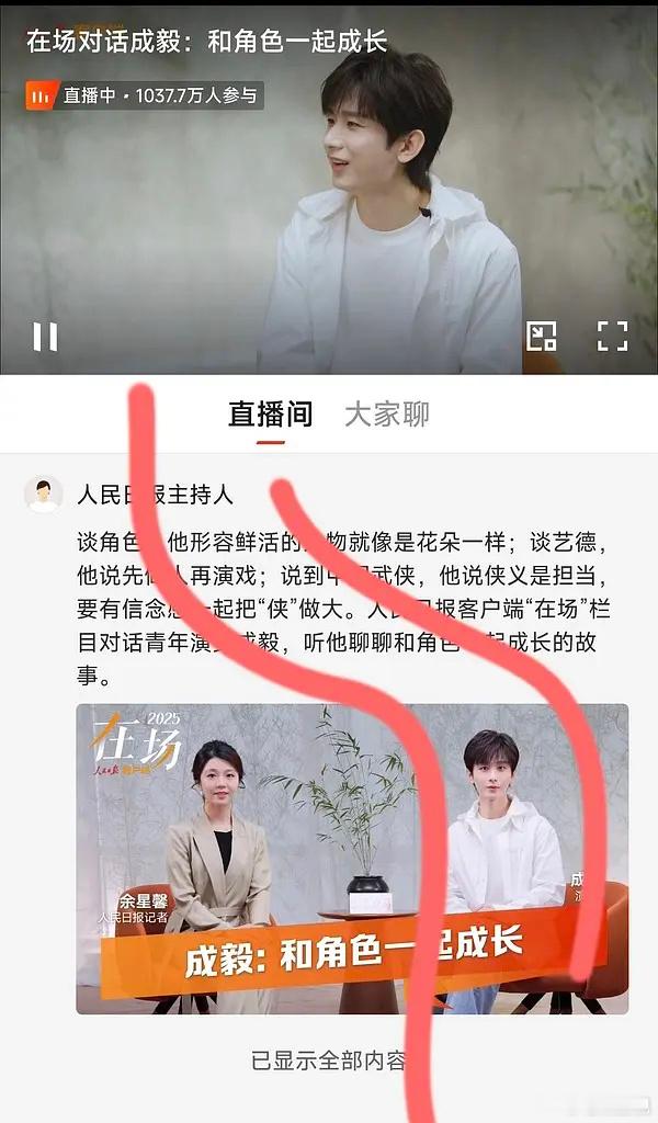 人日采访成毅全平台直播，仅app直播就有1037.7万人参与是什么水平？还在涨，