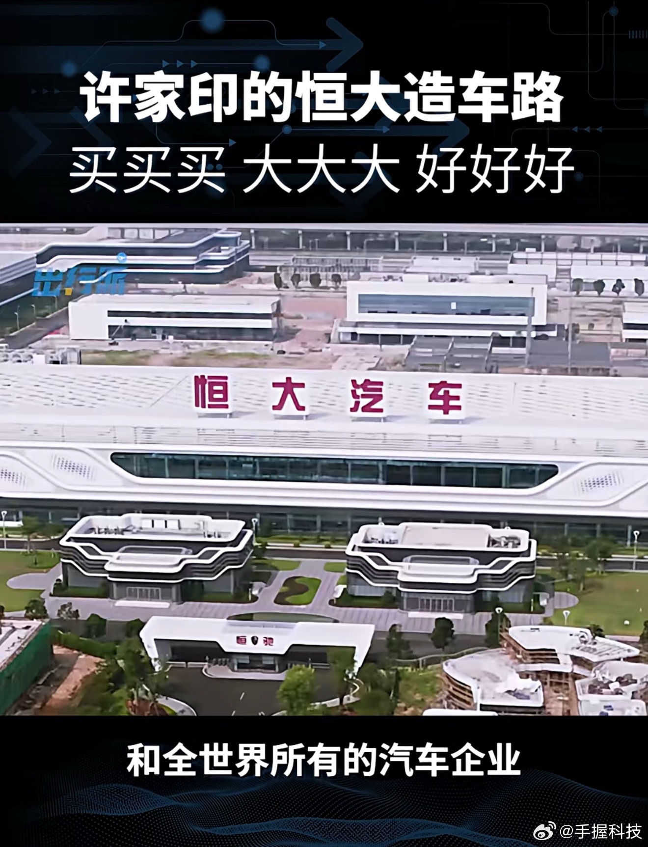 恒大集团被罚88.2亿元当年许家印谈恒大造车，现在来看就是彻头彻尾的笑话。希望所