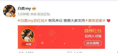 白鹿发红包感谢大家支持唐宫奇案 白鹿发了唐宫奇案开播红包  白鹿发红包感谢大家支