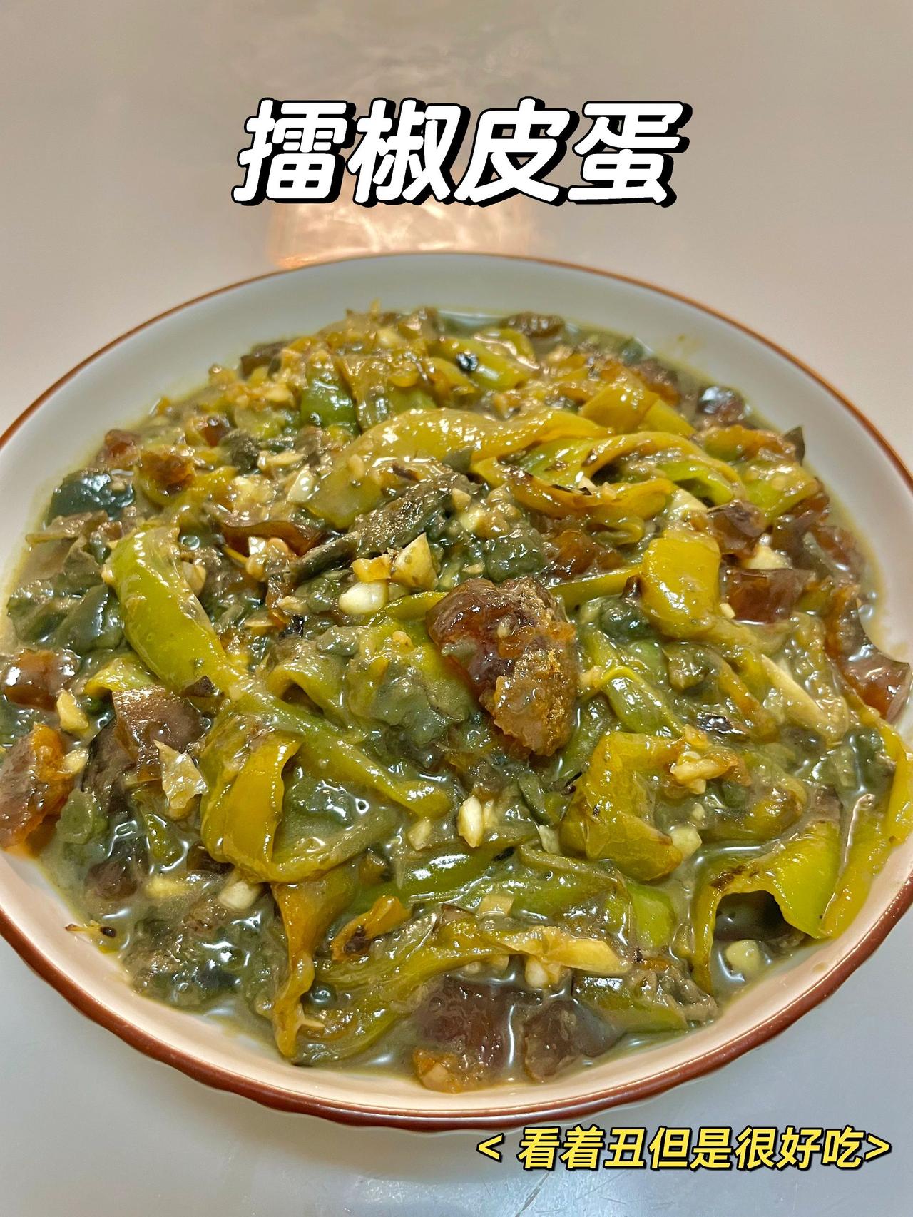 不愧是奶奶手把手教我的方法，尊嘟太绝了
擂辣椒皮蛋这玩意儿越丑越好吃，希望你们不
