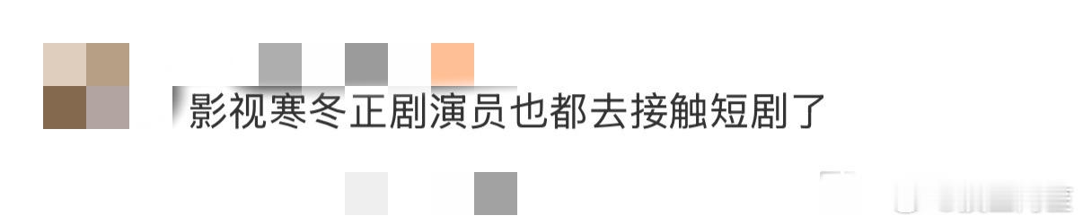 当内娱正剧演员开始演短剧当初网剧也是这样一步步变得正规化的……谁还记得网剧刚出来