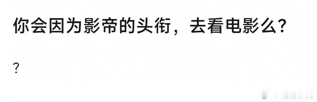 你会因为影帝影后的头衔去看电影吗