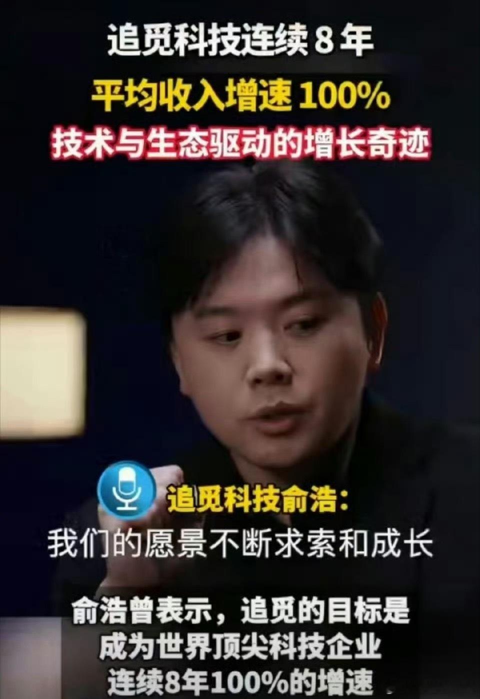 追觅连续8年平均收入增速100%据人民财讯4月20日消息，追觅科技创始人俞浩透露