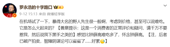 罗永浩吐槽野人先生冰淇淋的话题居然上了好几次热搜....，客观聊聊这场争议罗永浩