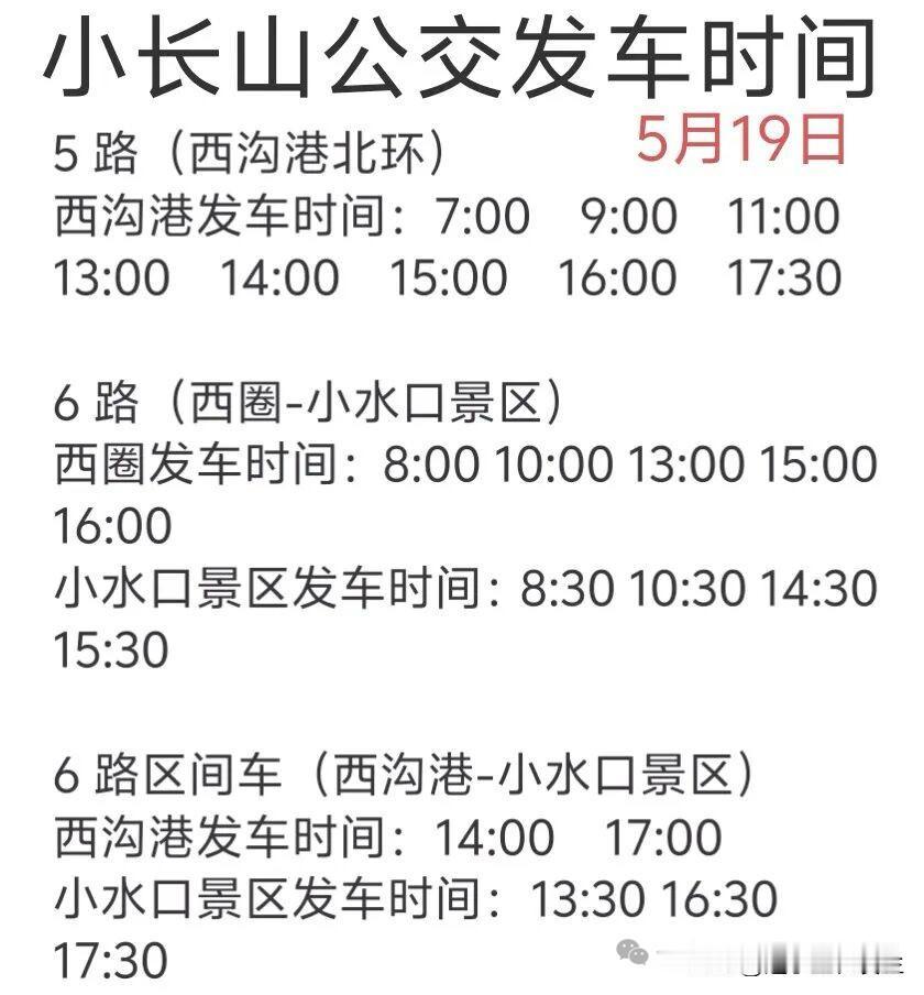 小长山公交5月19日发车时间表