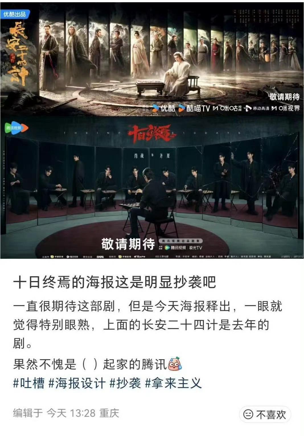 《长安二十四计》与《十日终焉》海报，抄袭算不上，但构图确实是一样的。