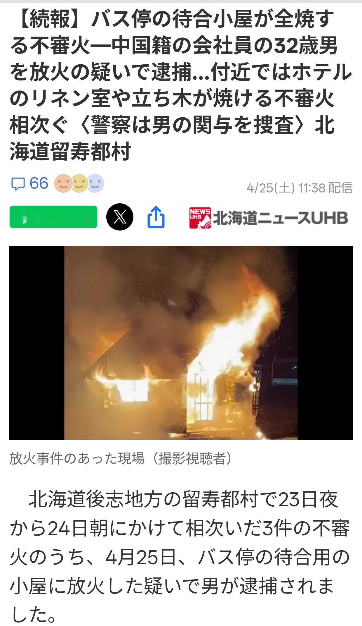 北海道系列纵火案一中国籍男子被捕
据4月25日《北海道新闻》报道：在北海道后志地