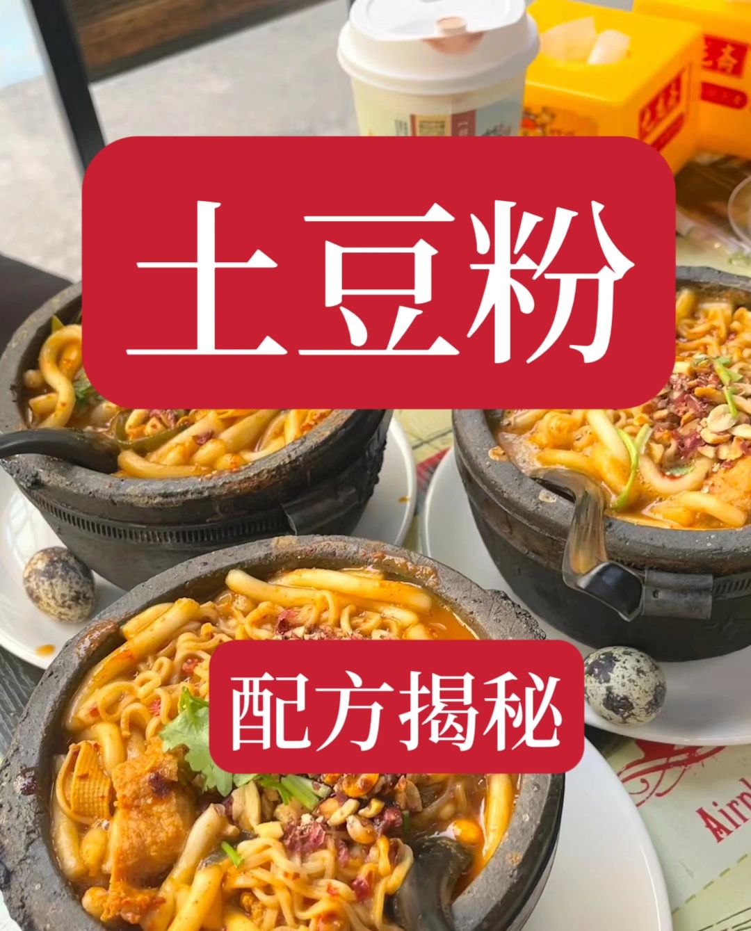 砂锅土豆粉独家秘方泄露。现在送给大家，配方非常详细，做出来的土豆粉香气四溢。口齿...