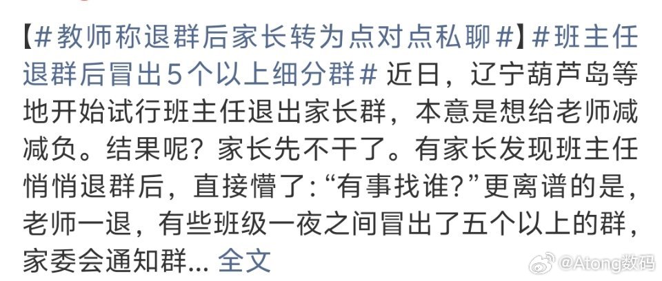 教师称退群后家长转为点对点私聊之前当过一段时间代理班主任结束后过了一个学期还是有