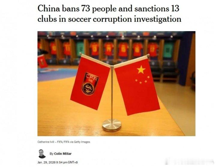 外媒关注中国假赌黑处罚 足协公布“假赌黑”专项整治处罚，13家职业俱乐部被罚分。