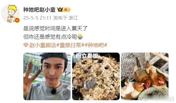 赵小童咋还是感觉有点冷呢今日立夏，赵小童晒何大厨做的立夏饭啦，听说今天赢球了喔[