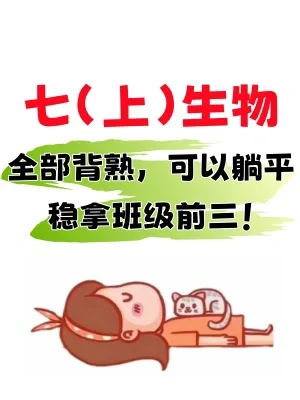 暑假预习｜七上生物常考122道问答题汇总‼️
