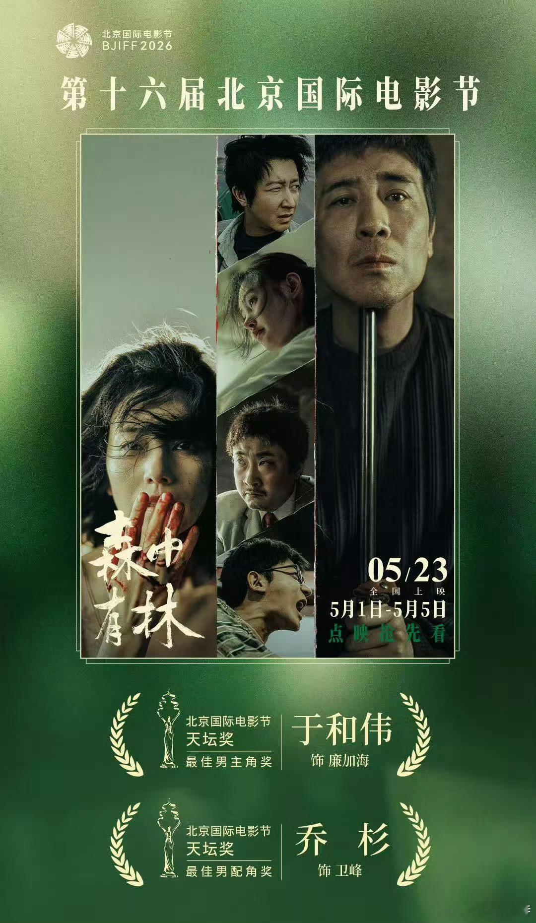 炸裂《森中有林》 拿下本届北京国际电影节 最佳男主和男配角，五一有点映。5月23