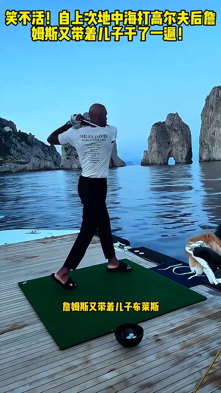 笑不活！自上次地中海打高尔夫后詹姆斯又带着儿子干了一遍！
詹姆斯太调皮了，自上次