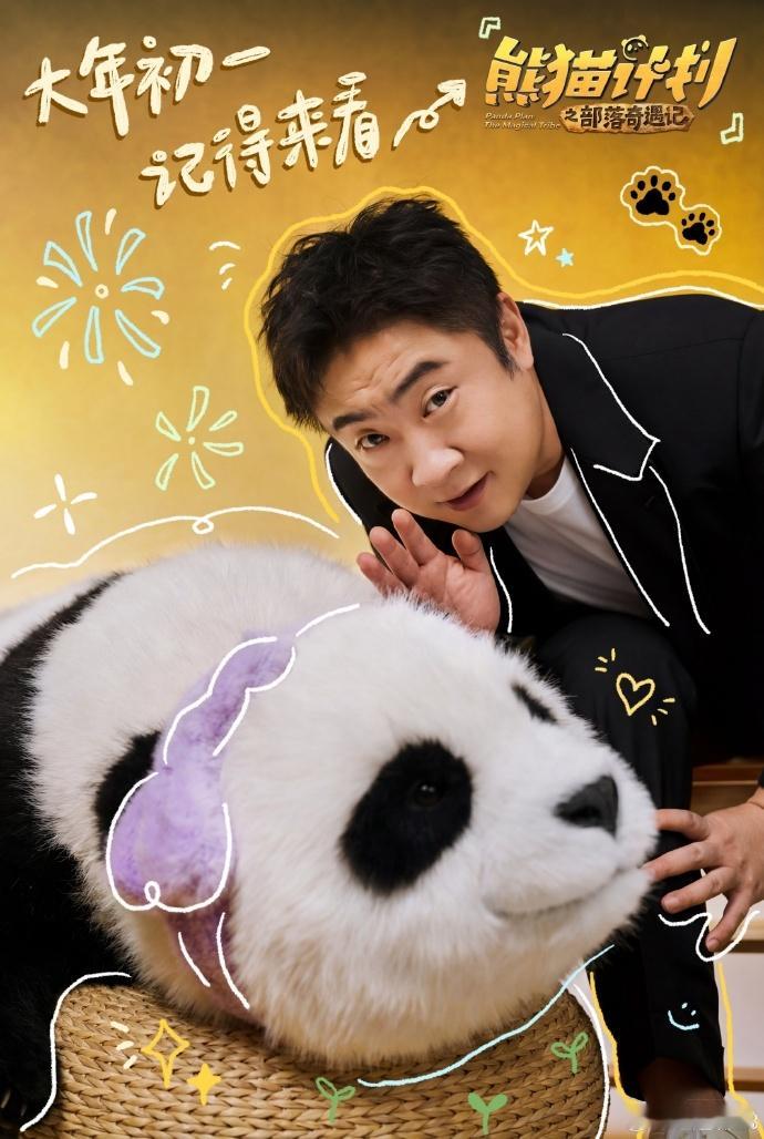 乔杉带着熊猫胡胡来给内娱点萌度 内娱萌度天花板被胡胡预定了！乔杉带着它营业也太会