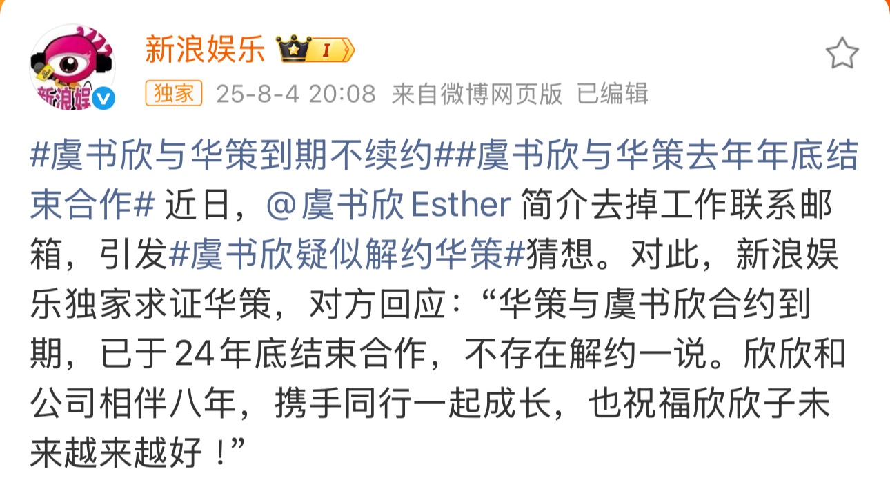 华策回应与虞书欣解约虞书欣与华策合约到期，已于2024年底结束合作。 ​​​