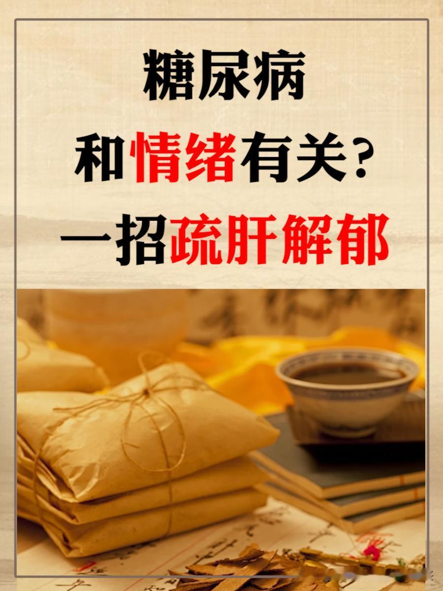 糖尿病是情绪病？背后的原因令人深思

之前曾有患者找我咨询，问我糖尿病的诱因是什