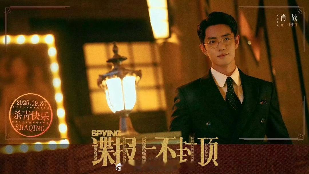 曝谍报上不封顶为女主补拍剧情曝肖战不参与谍报上不封顶补拍 啊这啊这，原来是这样啊