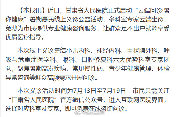 甘肃暑期云端义诊足不出户看专家【省人民医院开展线上惠民义诊】近日，甘肃省人民医院