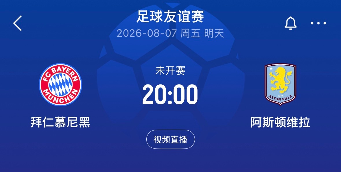 ⏰20:00｜拜仁慕尼黑vs阿斯顿维拉  免费直播📺：网页链接
