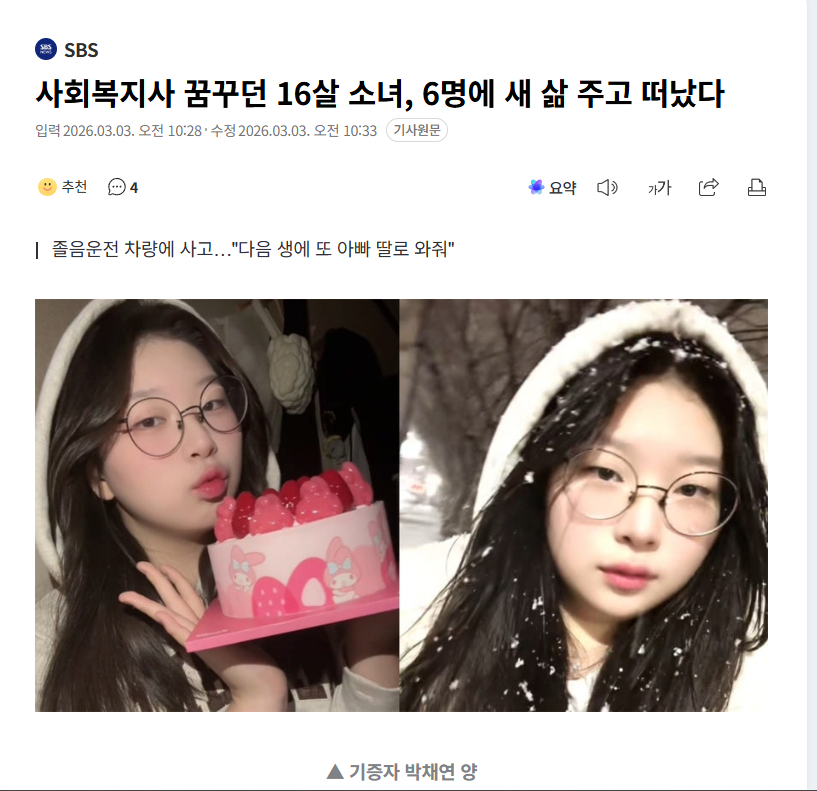 【韩国16岁少女因酒驾事故离世，父母含泪捐献器官拯救6人】海外新鲜事热点现场 因