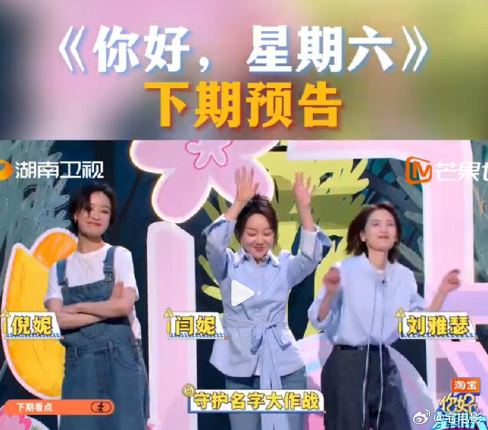 你好星期六下期有倪妮闫妮刘雅瑟武艺的经典台词要回来了，再搭配三位性格超有梗的姐姐