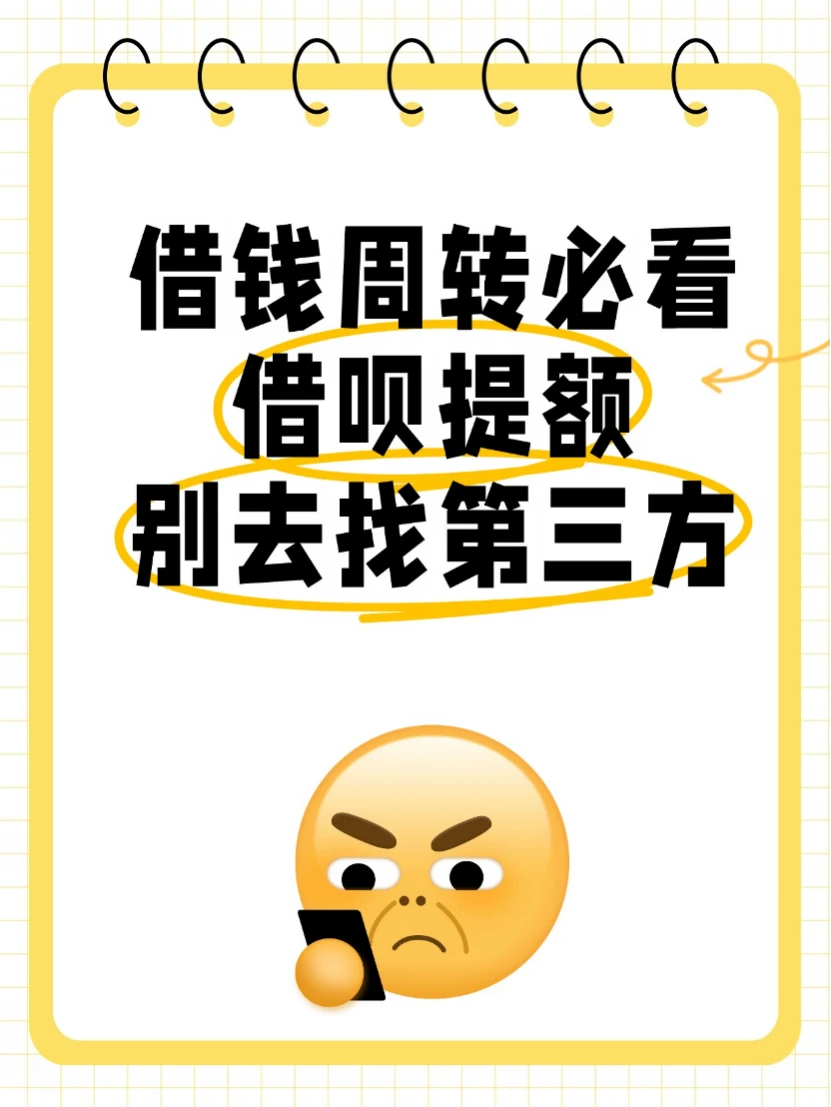 借钱应急必看，借呗提额别去找第三方