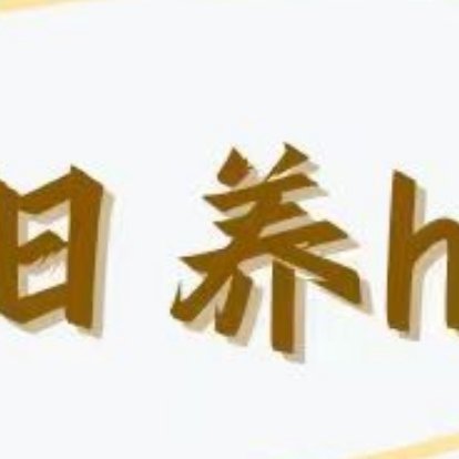 杨幂[超话] [心]杨幂冯娷 ym杨幂冯湮儿 下午好呀！来养浩咯[打call][