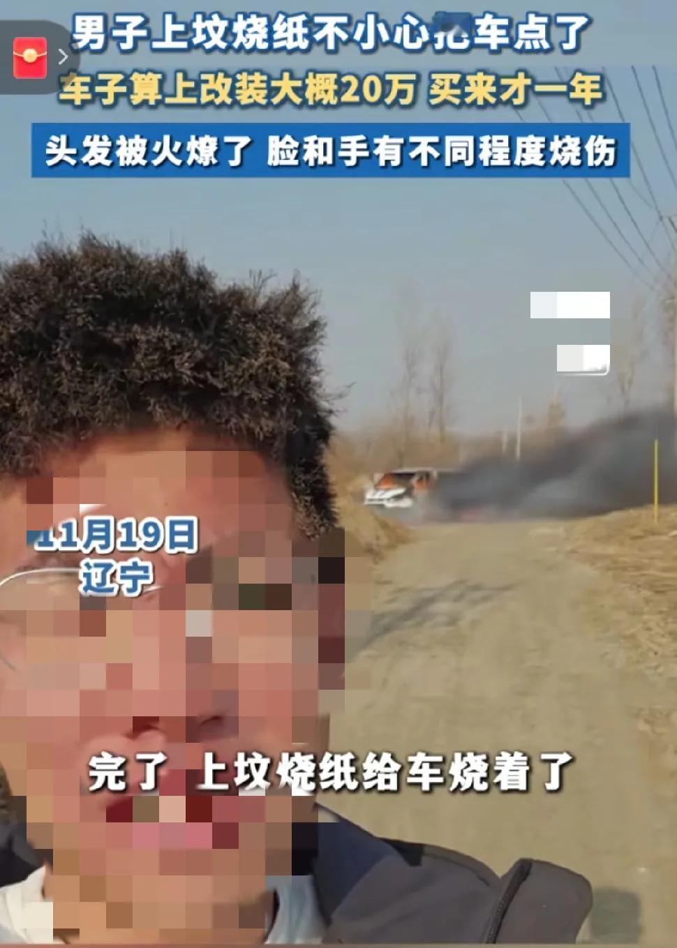 一男子上坟烧纸
把车停的不远
一阵风吹来，火星吹到车里了把车里的纸也点燃了
火瞬