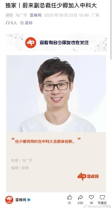 任少卿回应了去中科大的事：对蔚来公司的事情没有影响，学校是在常校长、潘校长和斌哥
