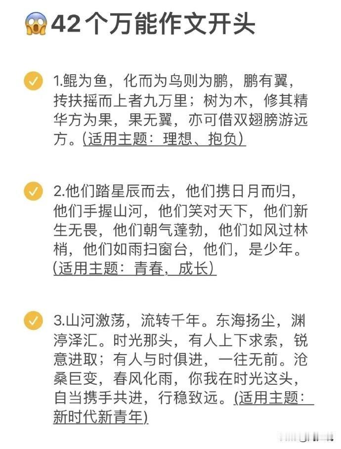 42个万能作文开头，每一个都附带主题，比如，他们踏星辰而去，他们携日月而归，他们