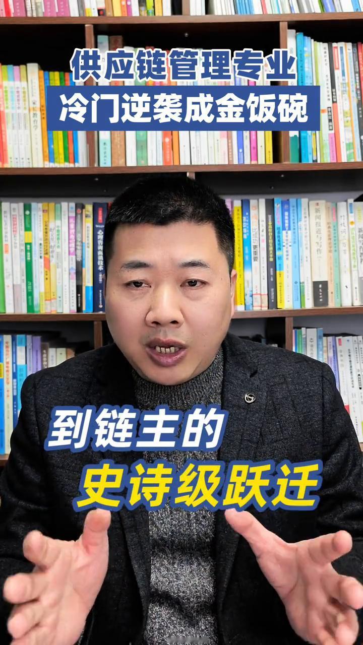 供应链管理专业冷门逆袭成金饭碗。
家人们，如果你还在为孩子选专业发愁，今天这条视
