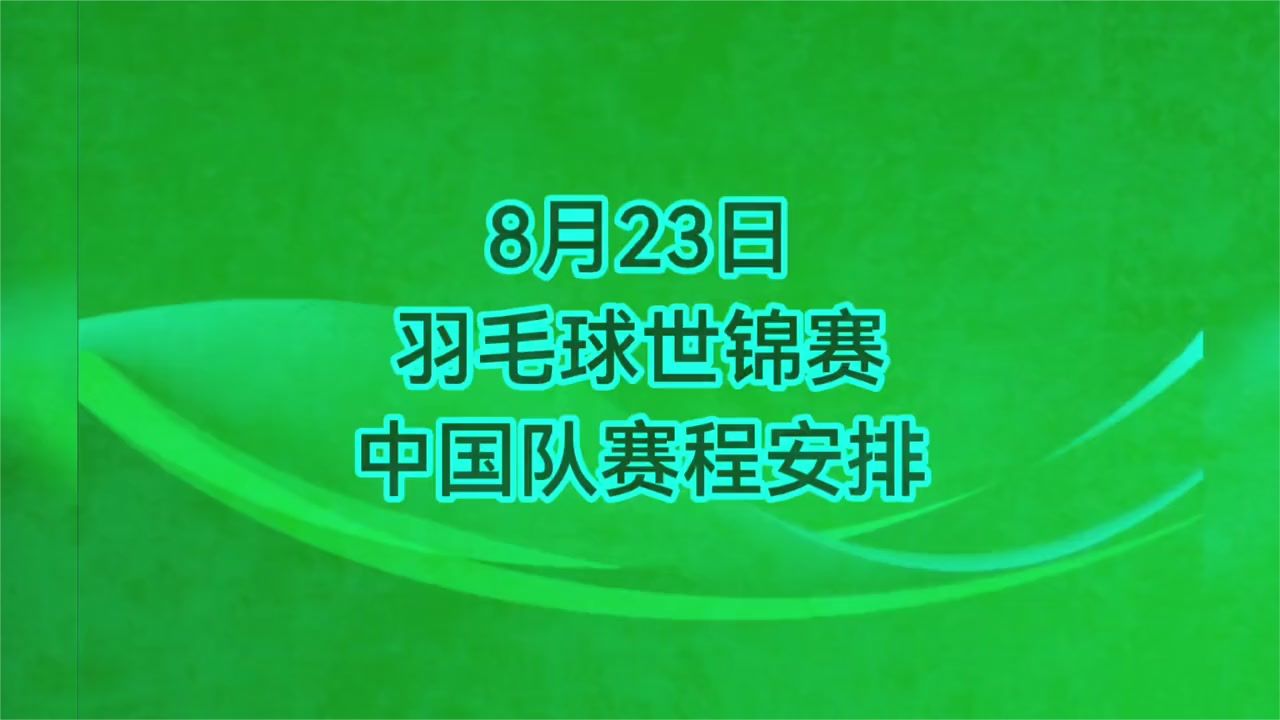 8月23日羽毛球世锦赛国羽出战时间