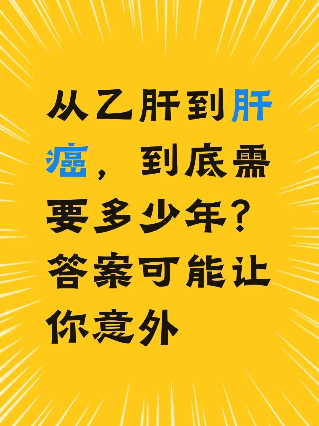 从乙肝到肝癌，到底需要多少年？ 。很多乙肝病友最挂心的就是这个问题：从...
