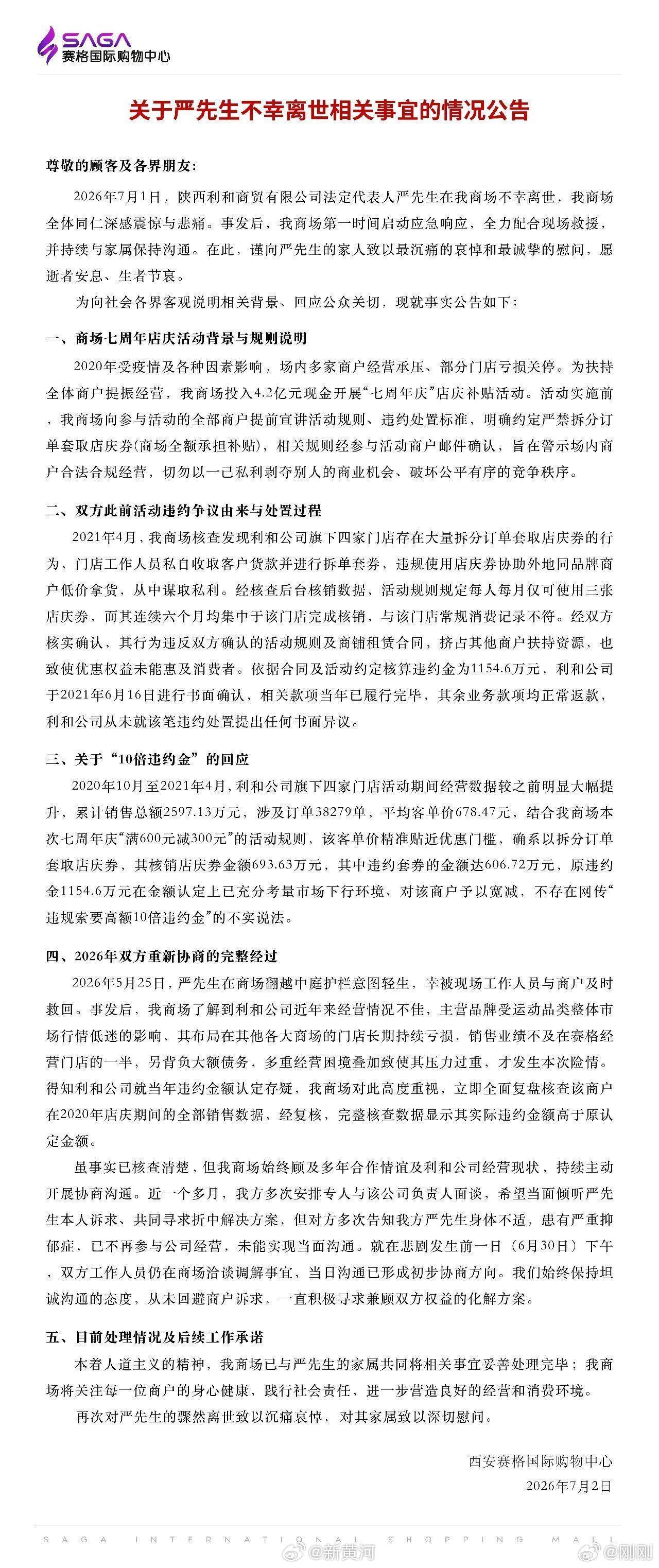 2026年7月2日，西安赛格国际购物中心就商户负责人严某坠亡事件发布公告，称已与