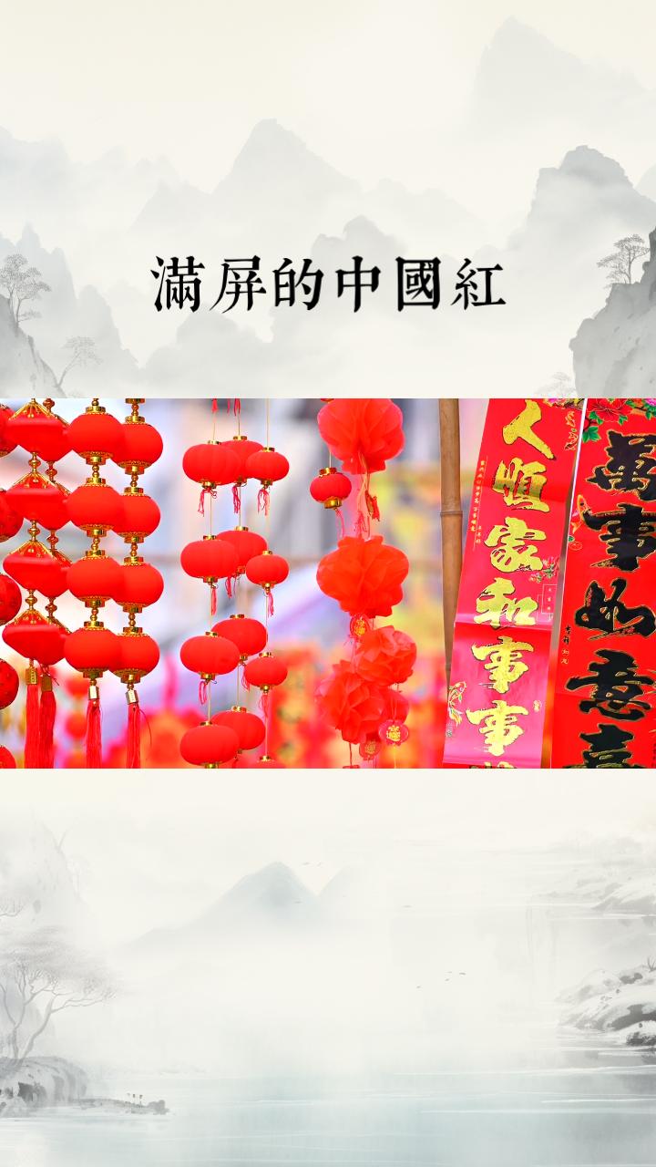 无论北方雪花飘飘，还是南方花开似锦，过年时的大街小巷总是红灯高挂，一片喜庆。家家